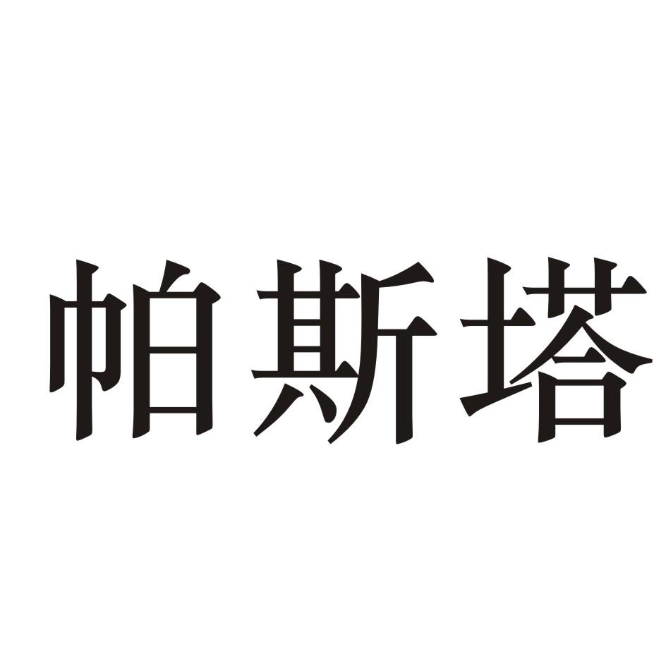 您正在查看帕斯塔商标