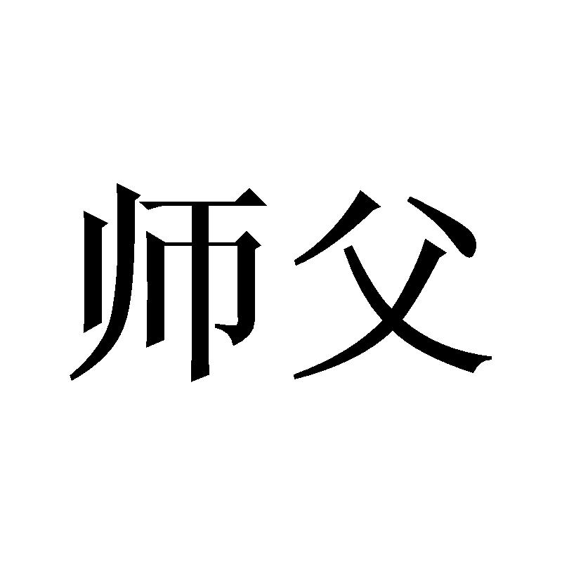 师父