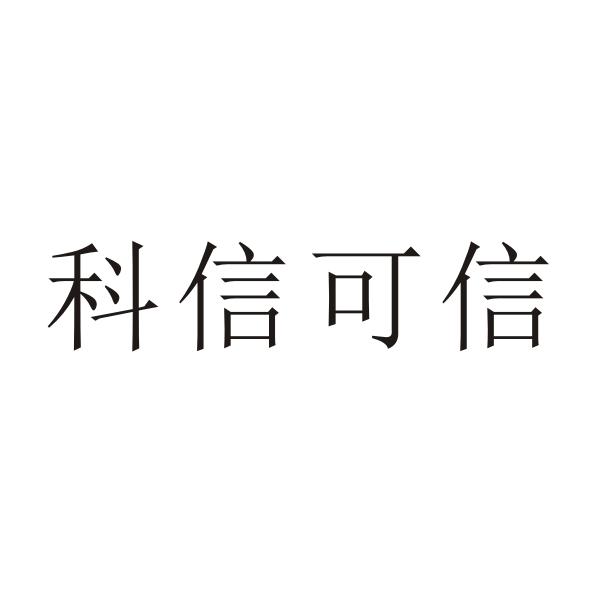 科信可信 商标公告