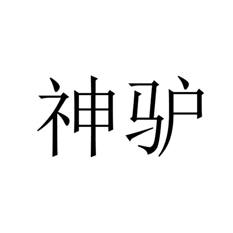 神驴 商标公告