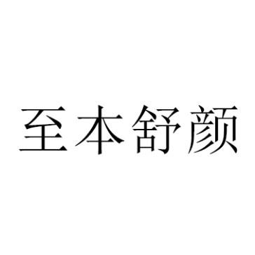 至本舒颜 商标公告