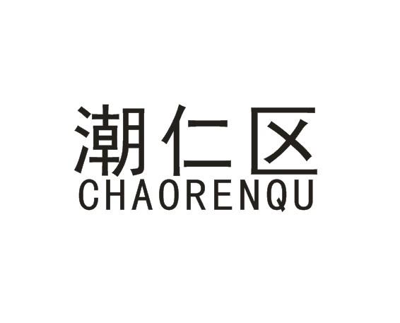 潮仁区 商标公告