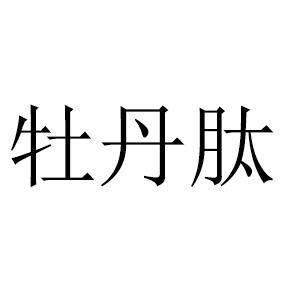 牡丹肽 商标公告
