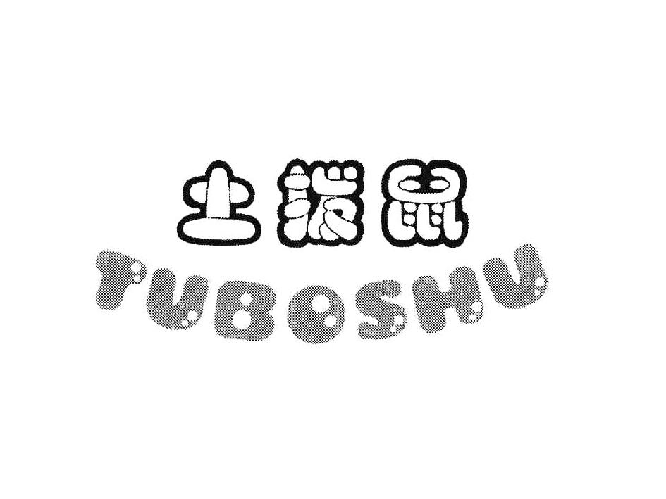 土拨鼠 商标公告