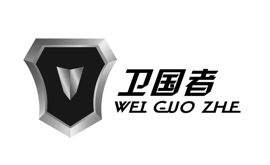 卫国者 商标公告