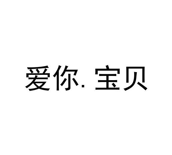 爱你.宝贝 商标公告