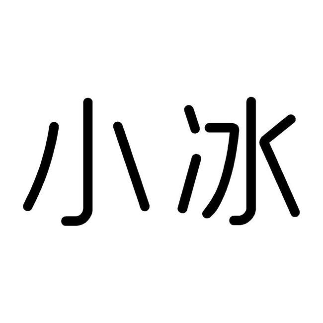 小冰 商标公告