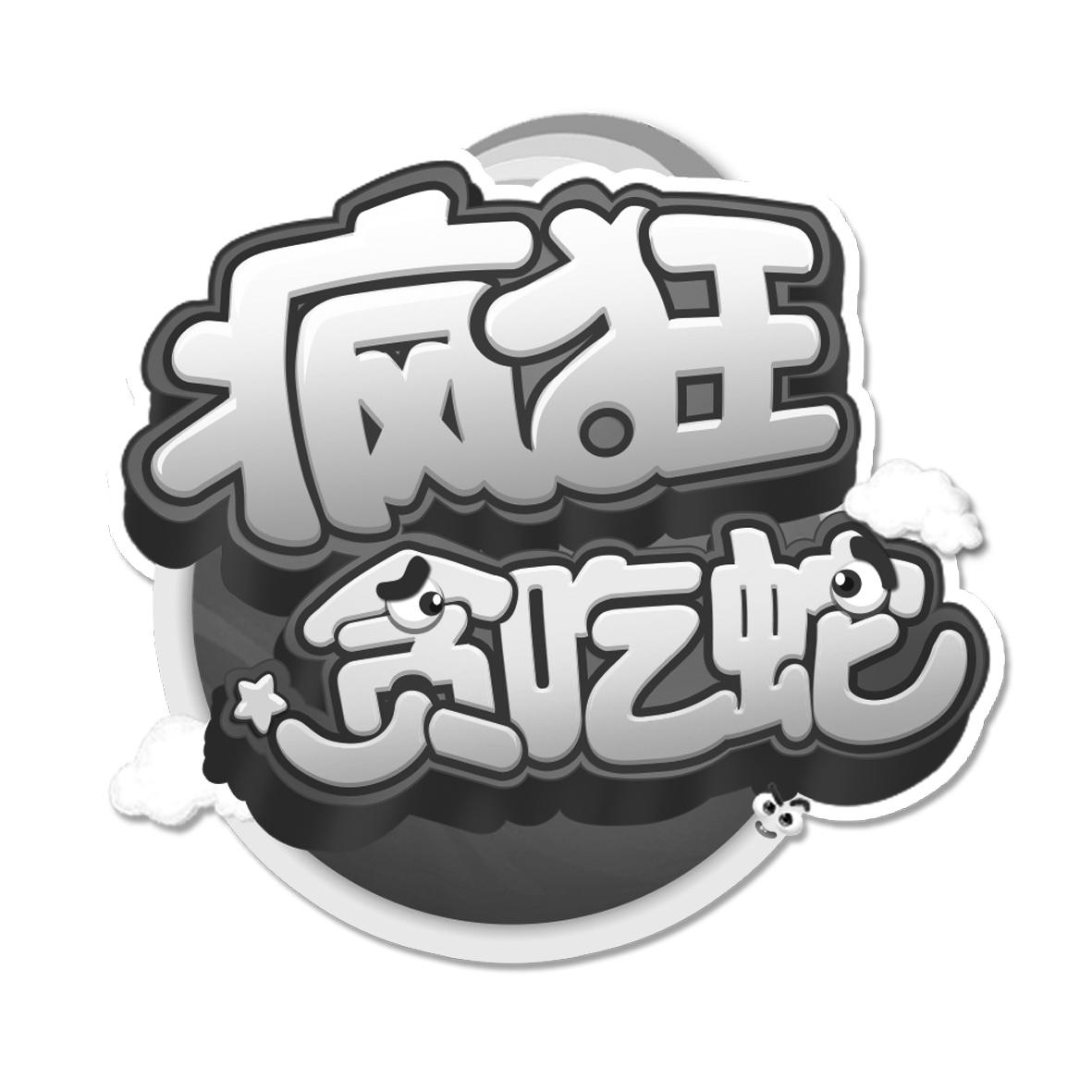 疯狂贪吃蛇 商标公告