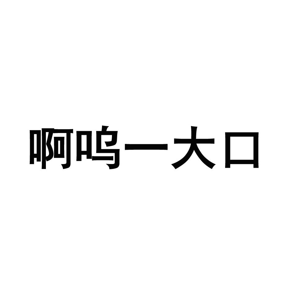 啊呜一大口商标公告