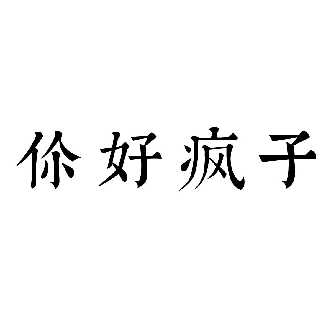 你好疯子 商标公告