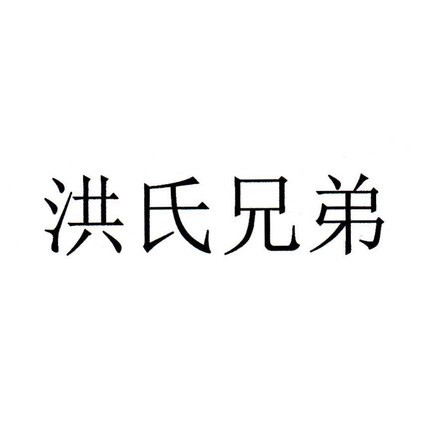 洪氏兄弟 商标公告