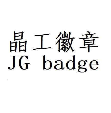晶工徽章  jg badge 商标公告