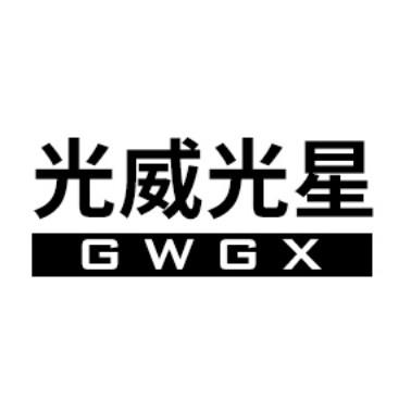 光威光星 gwgx 商标公告