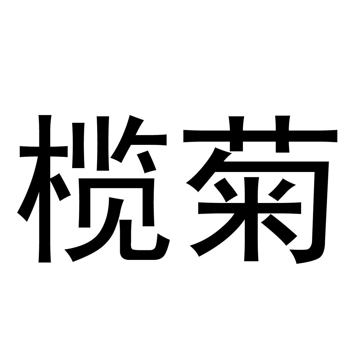 榄菊商标公告信息,商标公告第16类-路标网