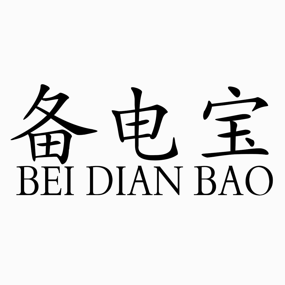 备电宝 商标公告