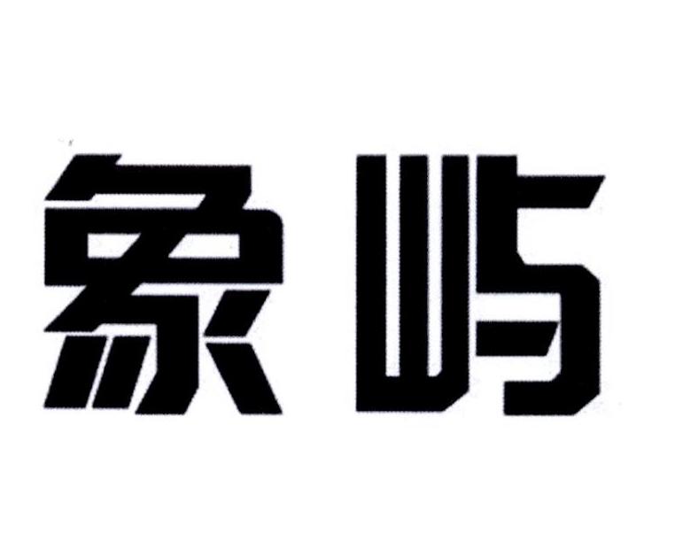 象屿logo图片