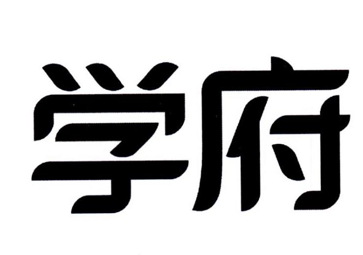 学府 商标公告