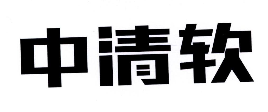 中清软 商标公告