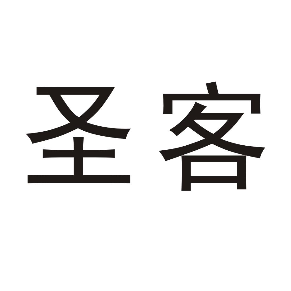 圣客 商标公告