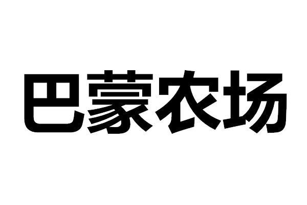 巴蒙农场 商标公告