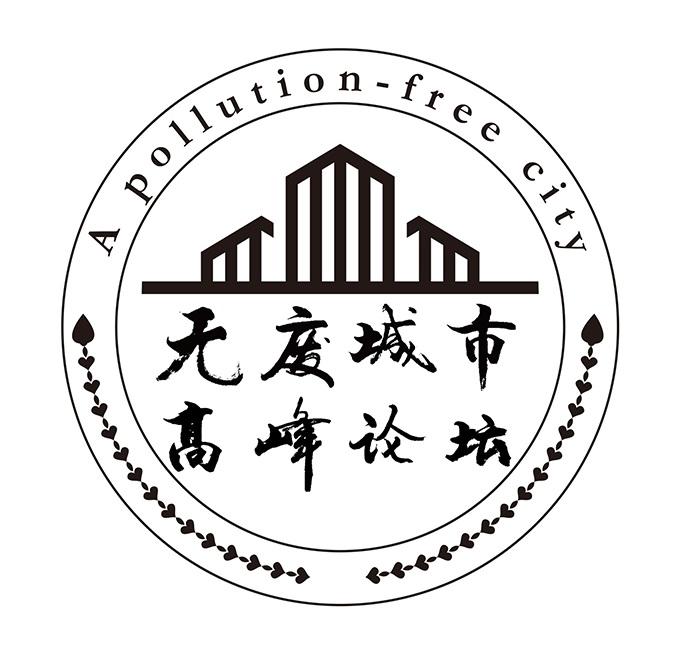 无废城市高峰论坛 a pollution-free city