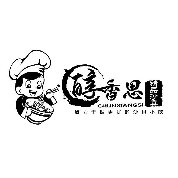 醇香思 精品沙县 致力于做更好的沙县小吃商标公告