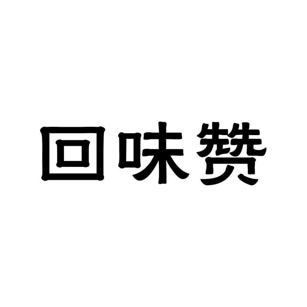 回味赞 商标公告