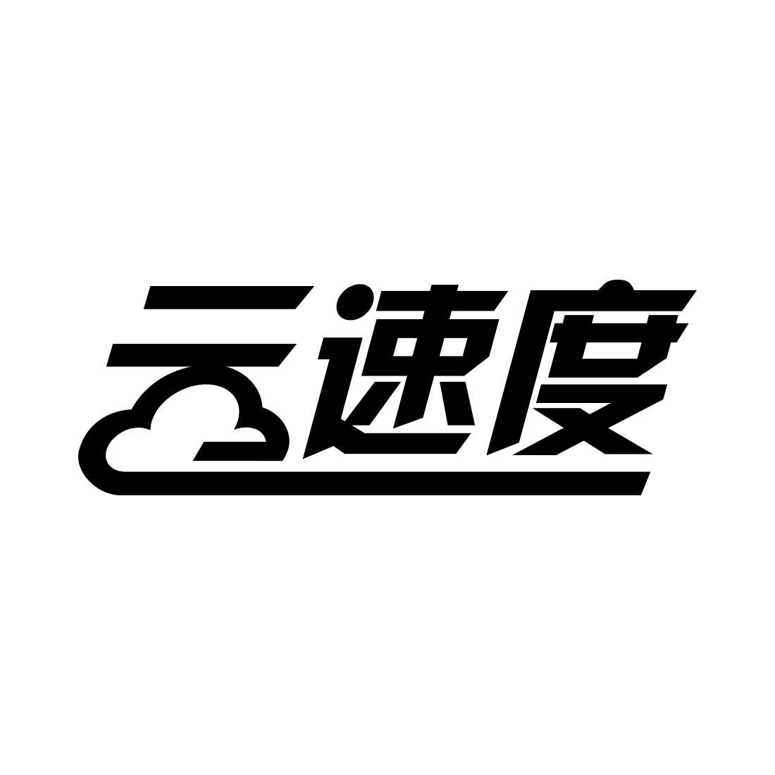速度 商标公告