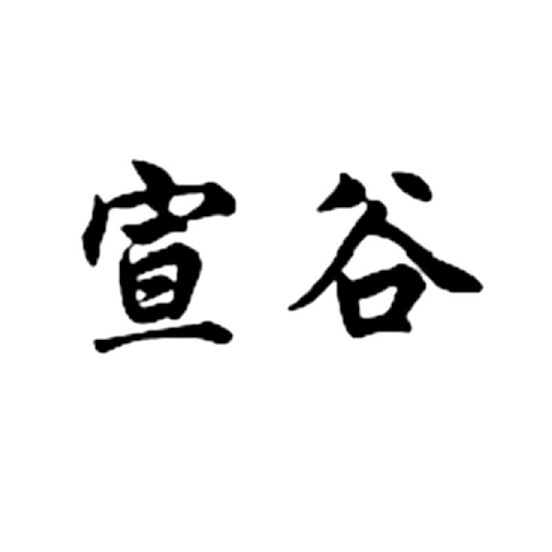 宣谷 商标公告