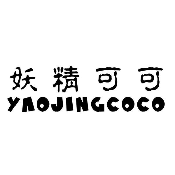 妖精可可 yaojingcoco商标公告