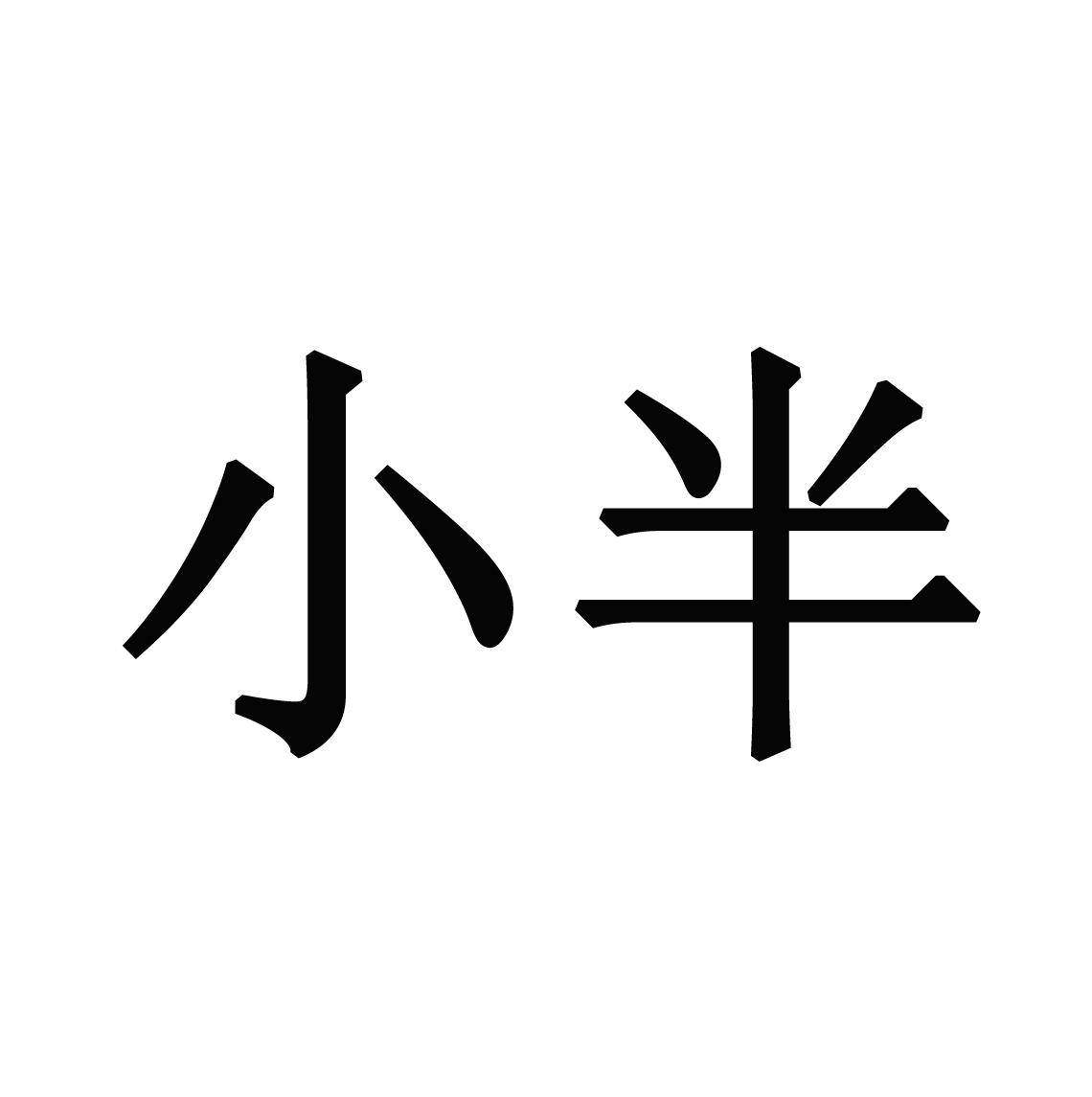 小半商标公告信息,商标公告第43类-路标网