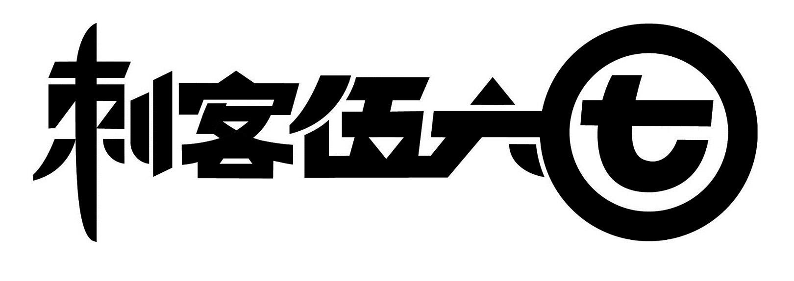 刺客伍六七 商标公告