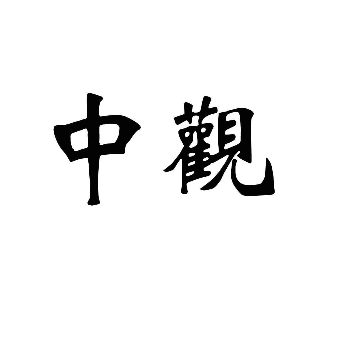 中观商标公告信息,商标公告第41类-路标网
