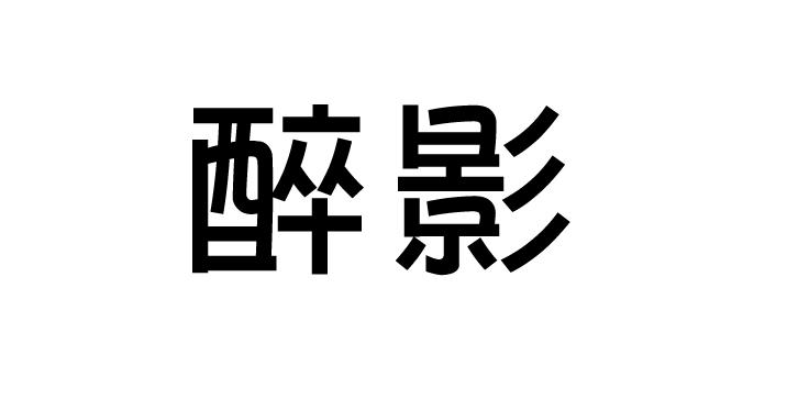 醉影 商标公告