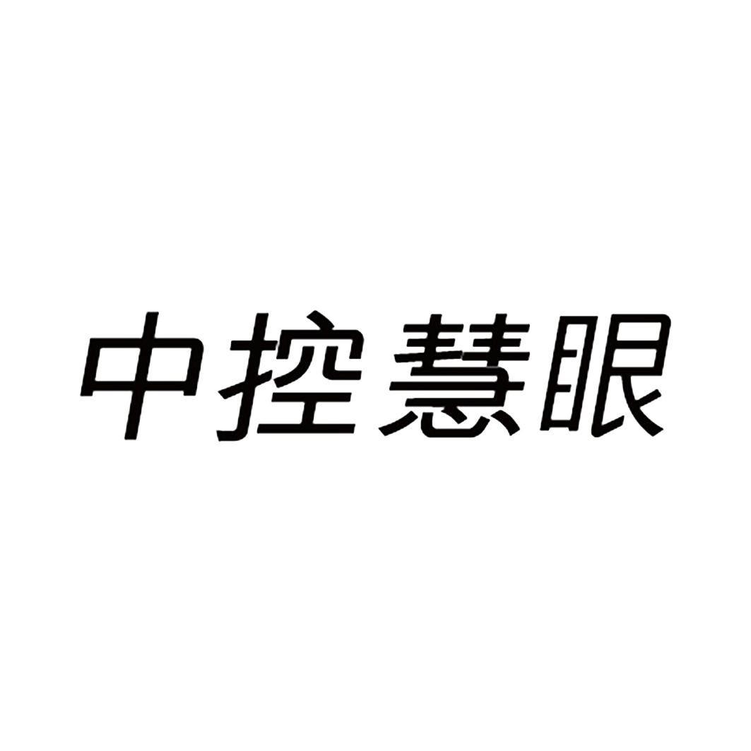 中控慧眼 商标公告