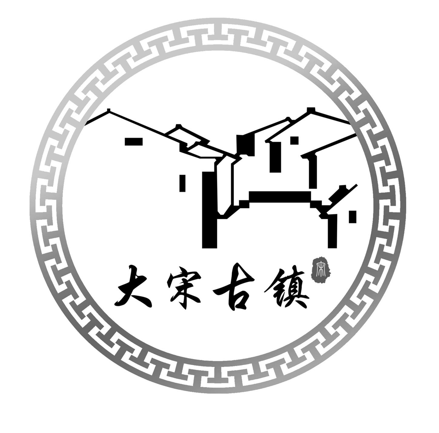 大宋古镇 宋 商标公告