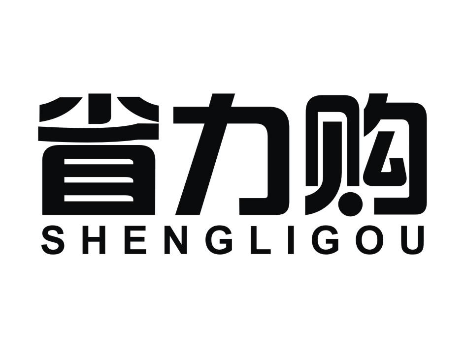 省力购 商标公告