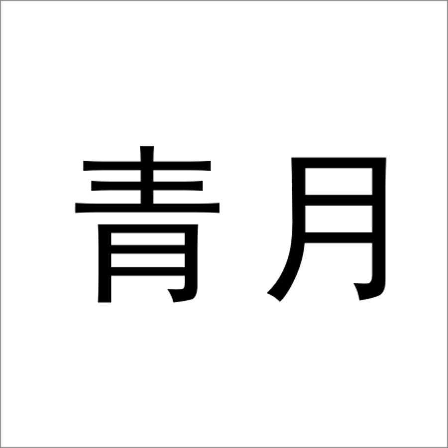 青月 商标公告