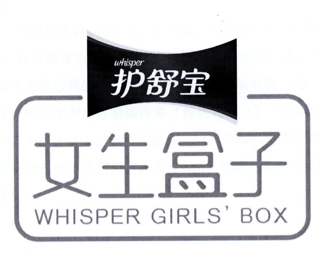 护舒宝 女生盒子 whisper whisper girlsbox 商标公告