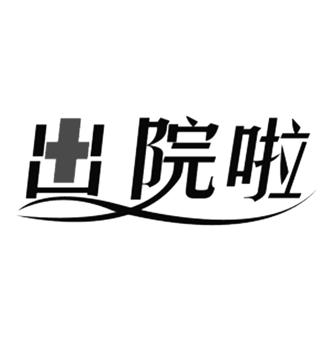 出院啦 商标公告