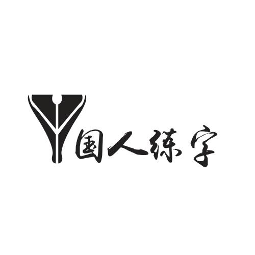 国人练字 商标公告