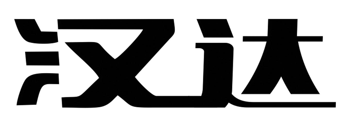 汉达 商标公告