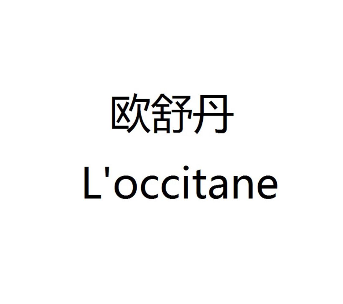 欧舒丹 loccitane 商标公告