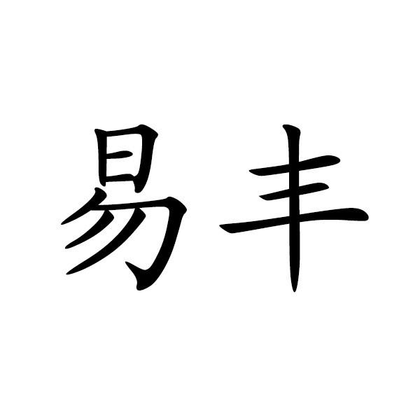 易丰 商标公告