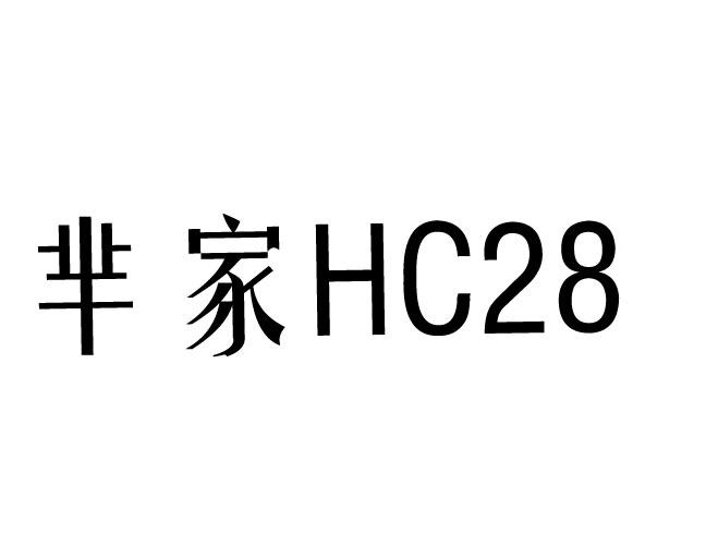 芈家 hc 28 商标公告