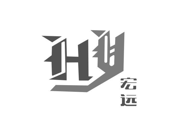 宏远  hy 商标公告