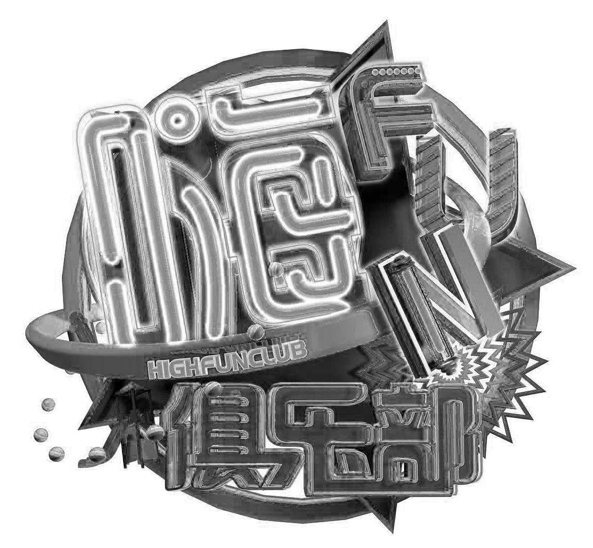 嗨 俱乐部 highfunclub fun 商标公告