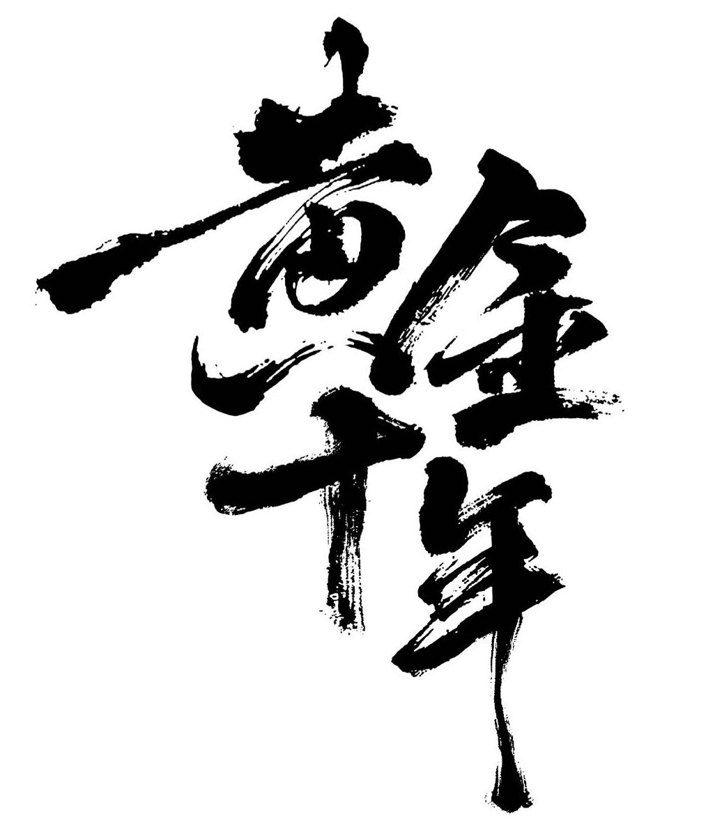 黄金十年 商标公告