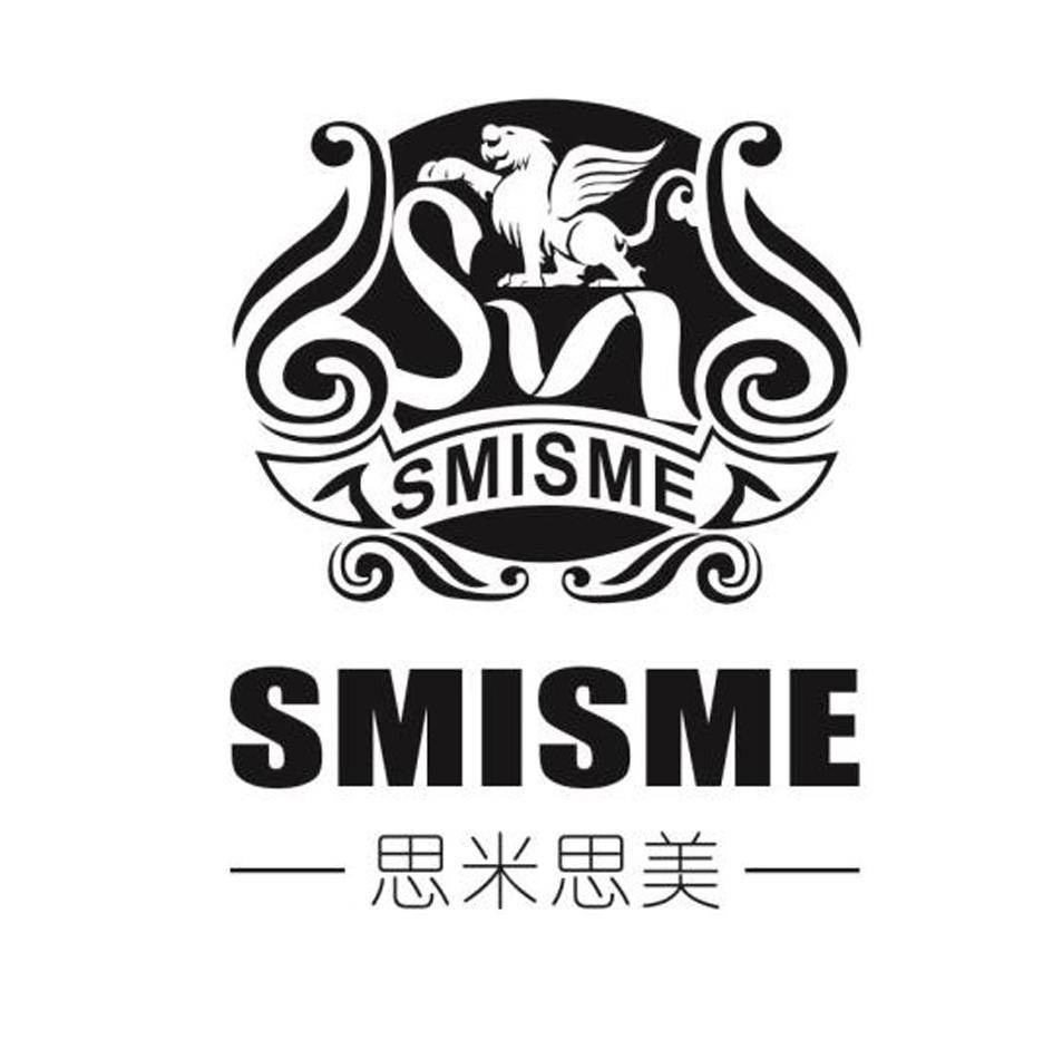 思米思美 smisme sm 商标公告