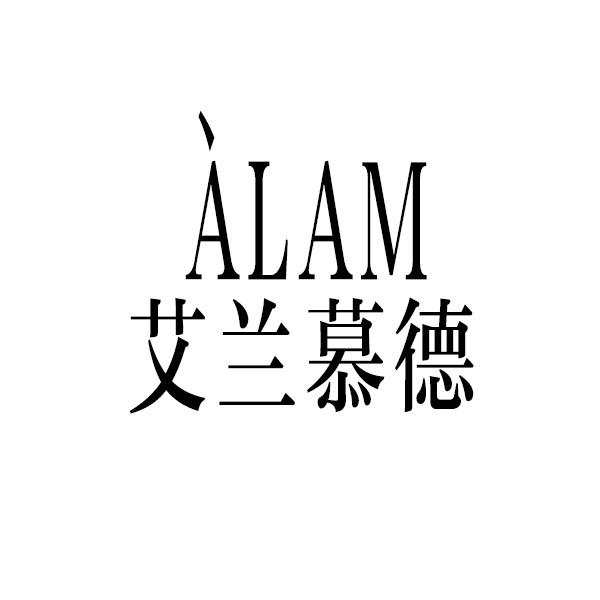 艾兰慕德 alam 商标公告